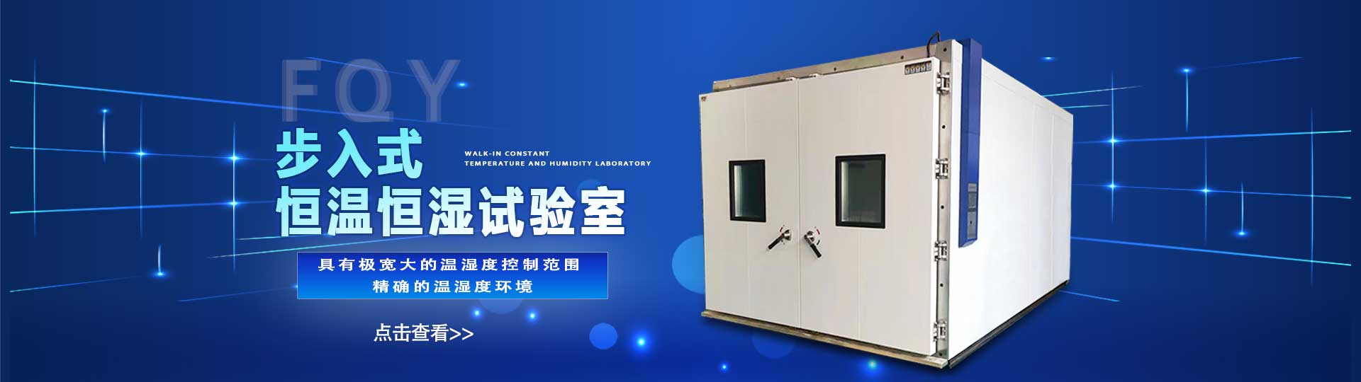 步入式恒溫恒濕試驗室